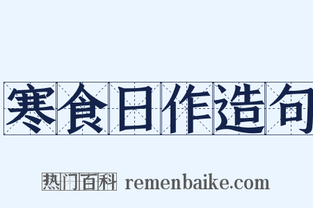 寒食日作造句是什么意思的图片